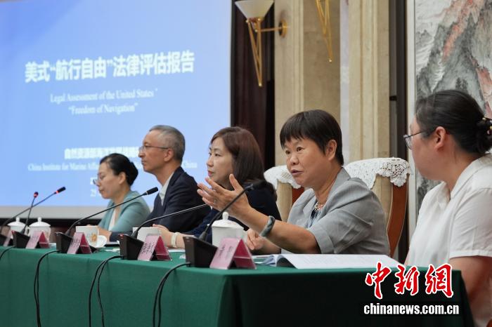 自然资源部发布最新报告：美式“航行自由”缺乏国际法基础