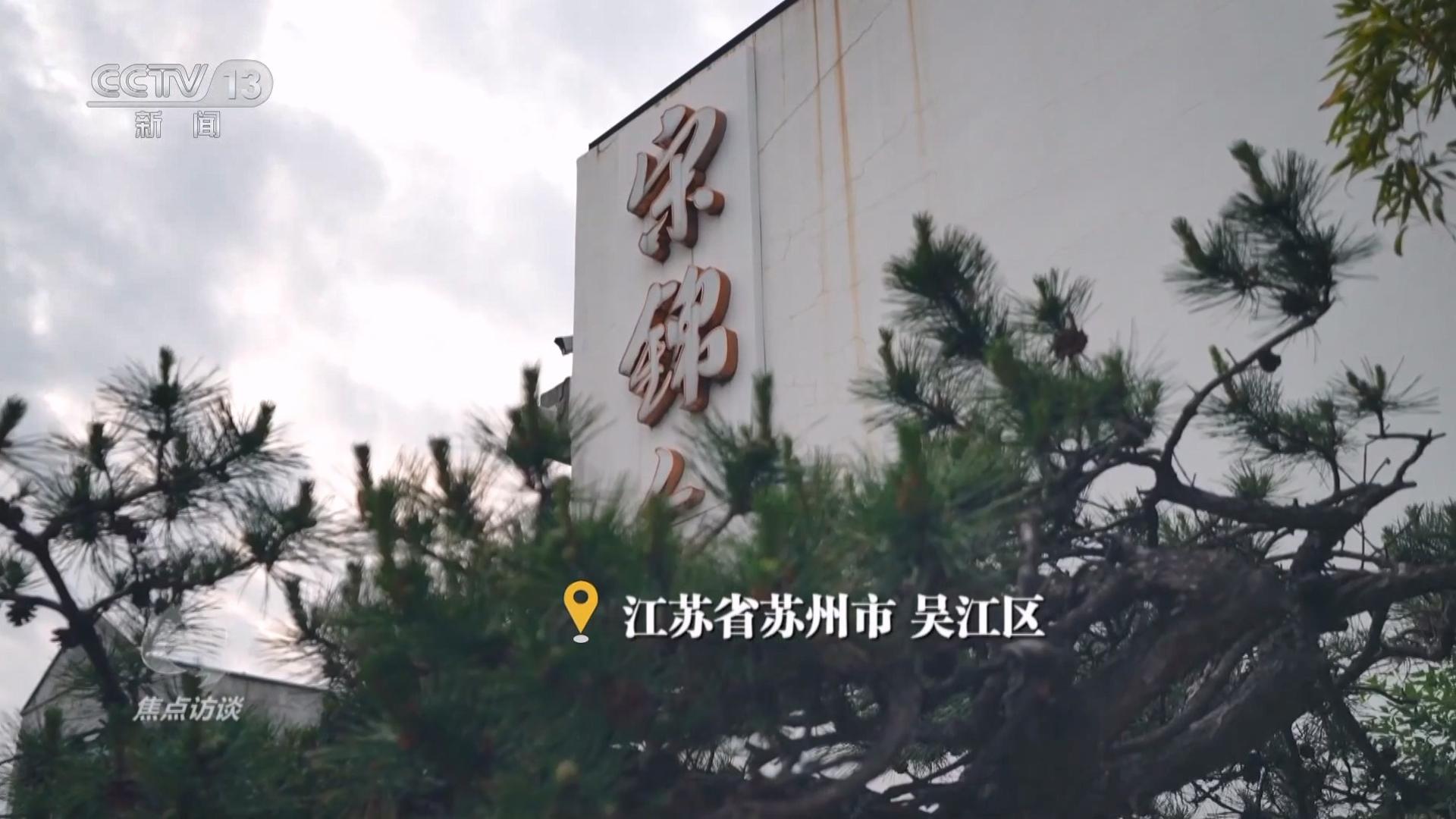 焦点访谈｜“新中式”引领国潮新风尚 千年织锦织出锦绣未来